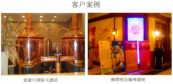 客戶(hù)啤酒設(shè)備展示 客戶(hù)啤酒設(shè)備展示